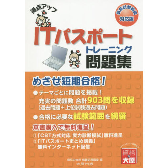 得点アップＩＴパスポートトレーニング問題集「改訂２版」