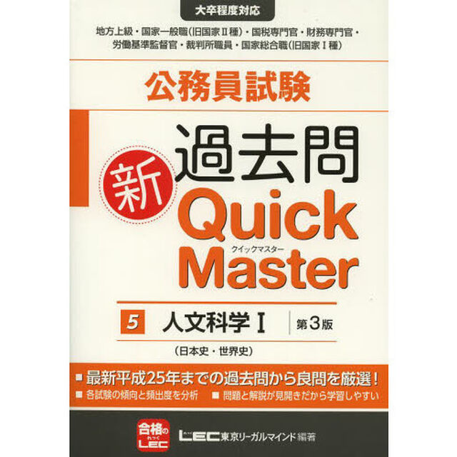 公務員試験 過去問新クイックマスター 人文科学I <第3版>「第３版」「人文科学　１」