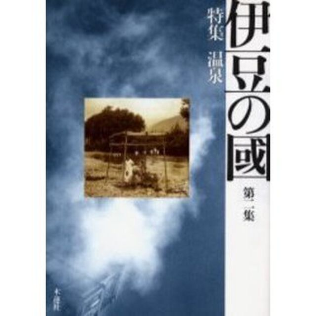 伊豆の国　第２集「特集温泉」