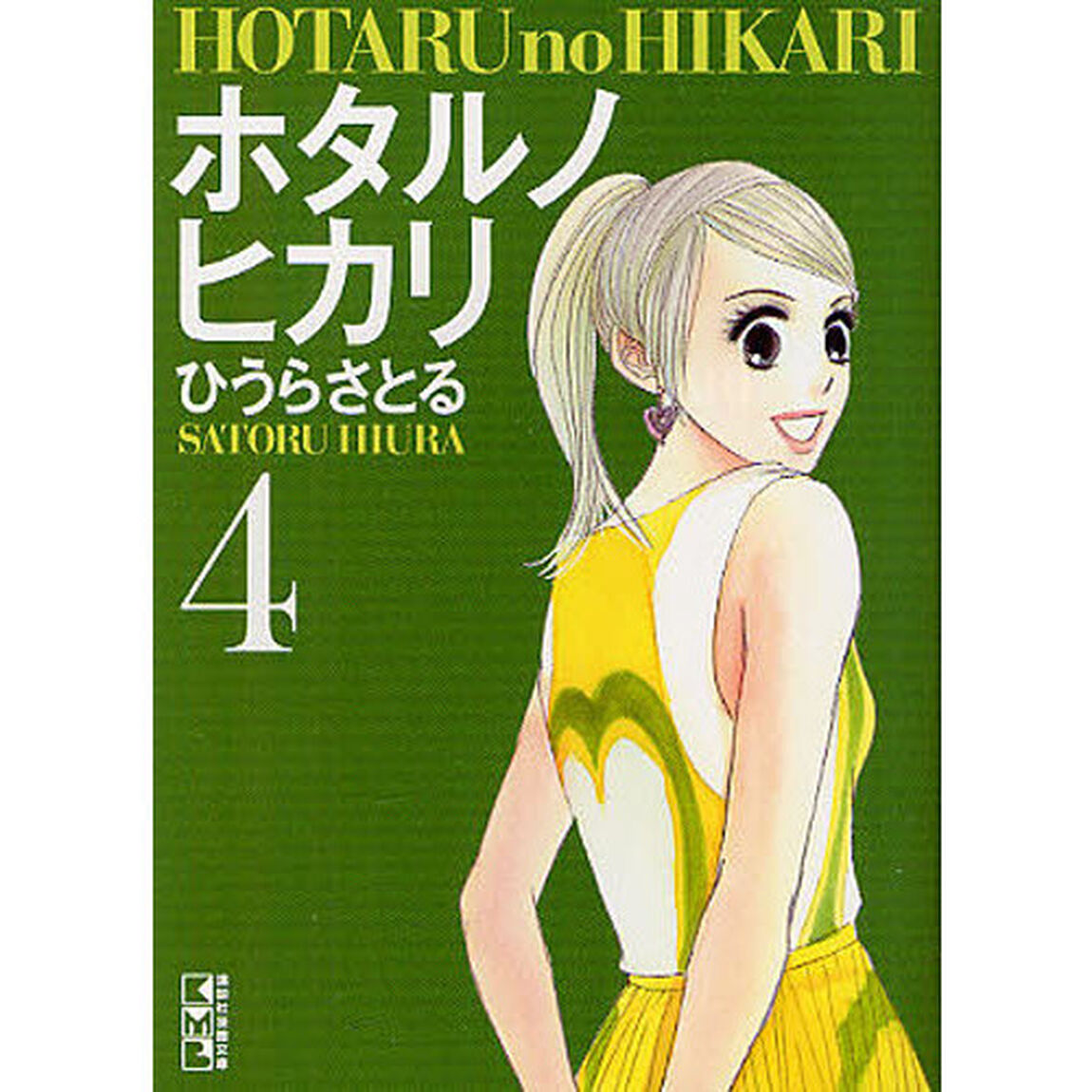 ホタルノヒカリ　４