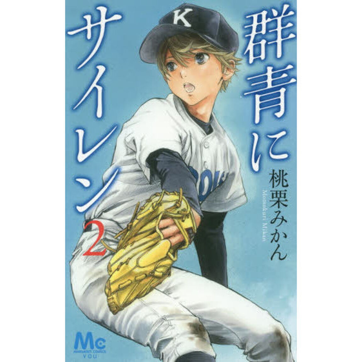 群青にサイレン　２
