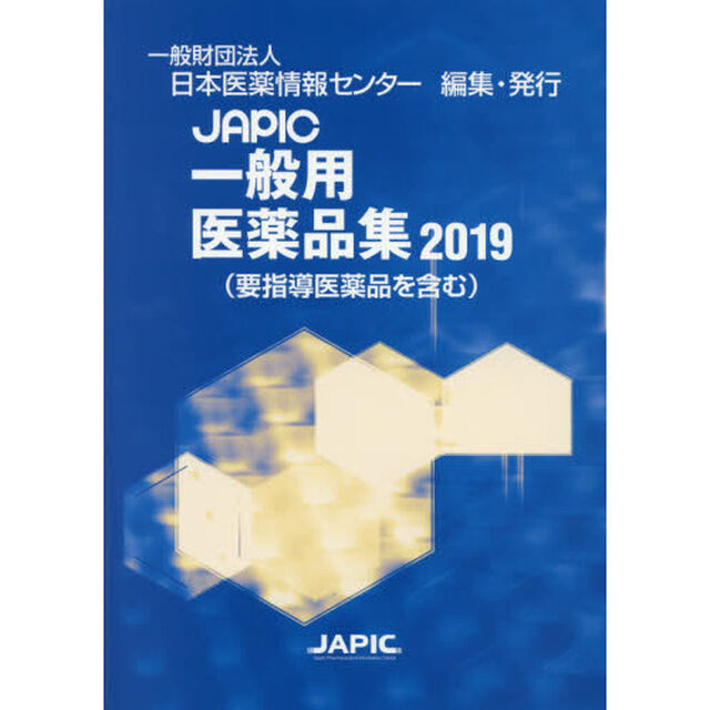 ＪＡＰＩＣ一般用医薬品集　２０１９
