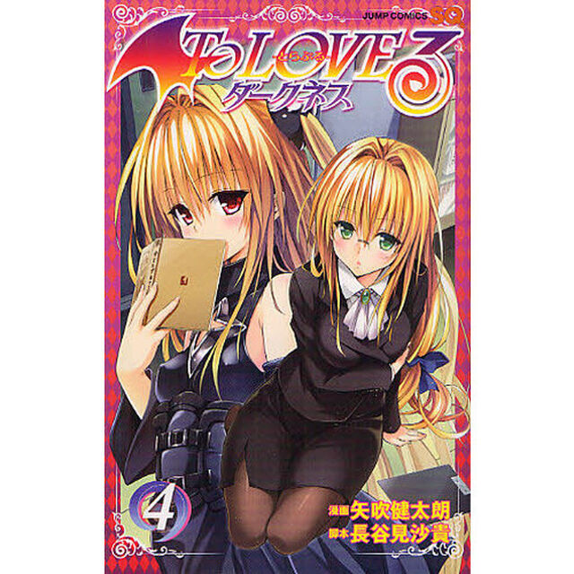 Ｔｏ　ＬＯＶＥる－とらぶる－ダークネス　４