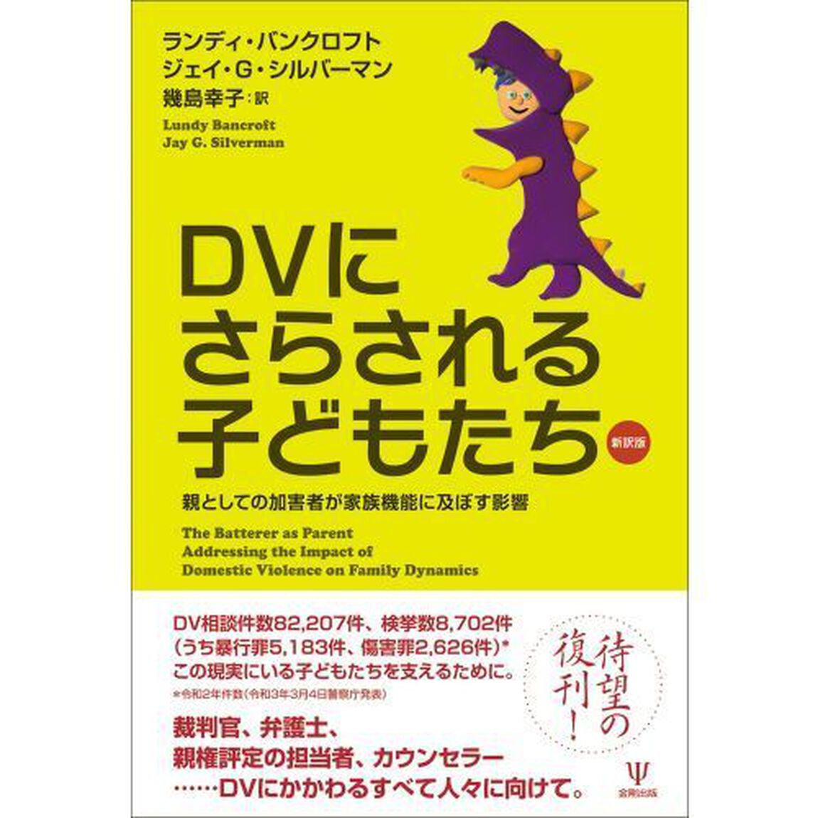 ＤＶにさらされる子どもたち　親としての加害者が家族機能に及ぼす影響「新訳版」