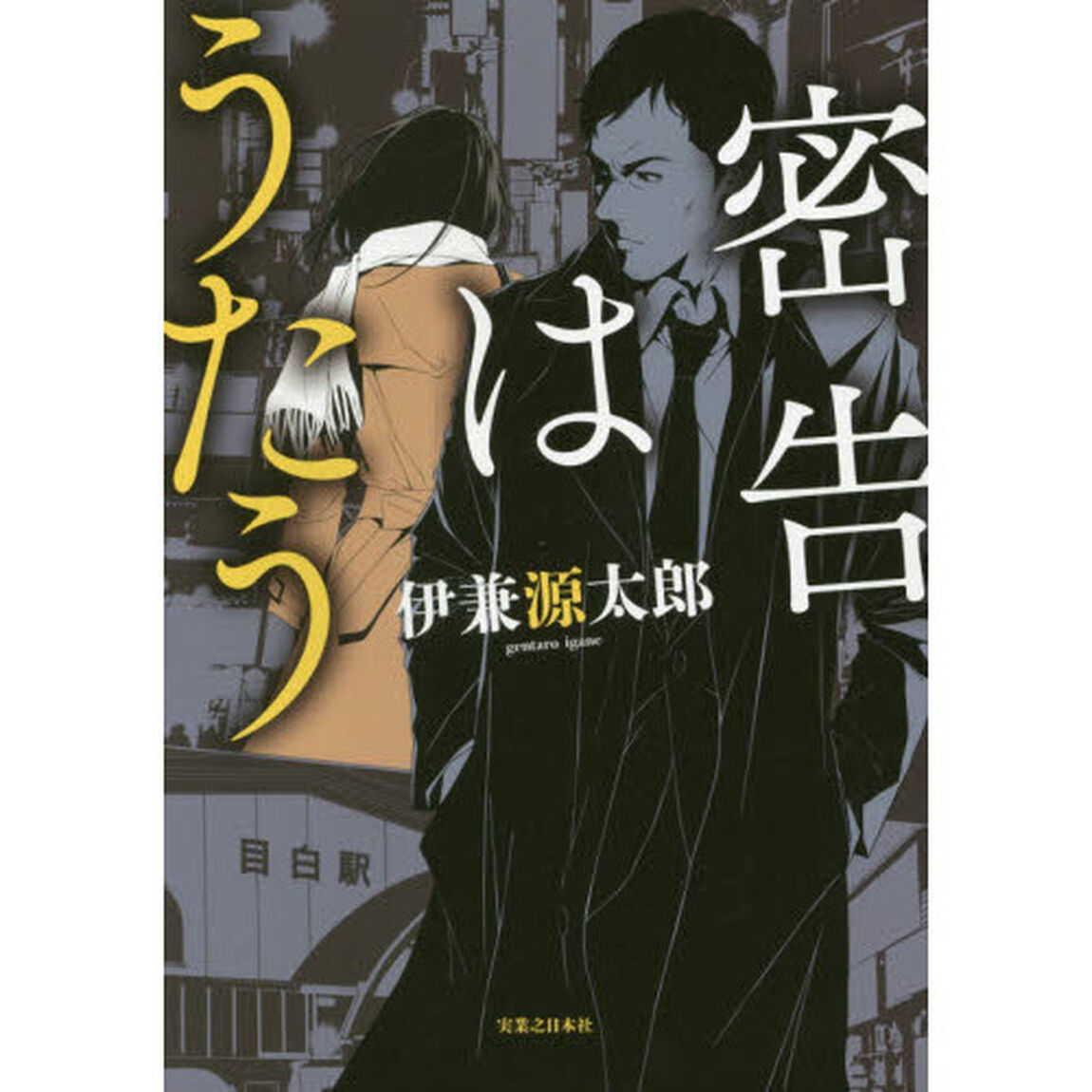密告はうたう