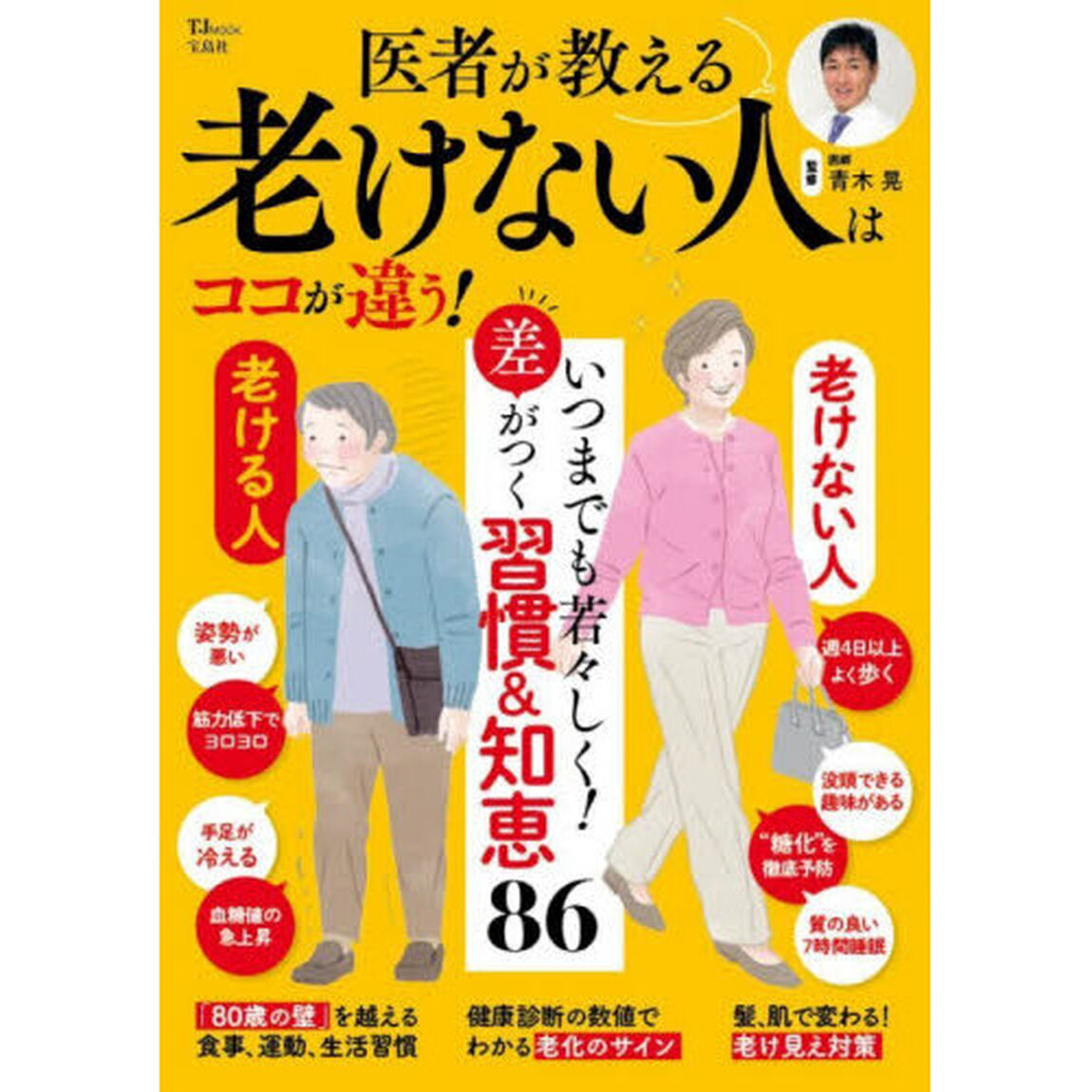 医者が教える老けない人はココが違う！