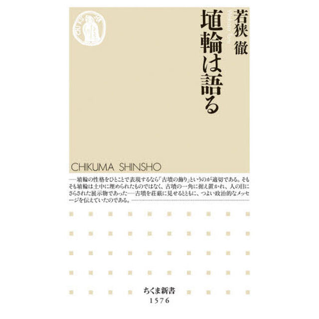 埴輪は語る