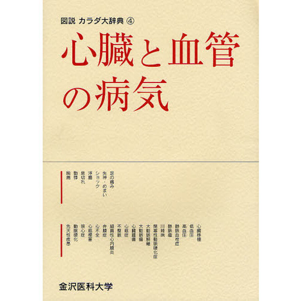 心臓と血管の病気