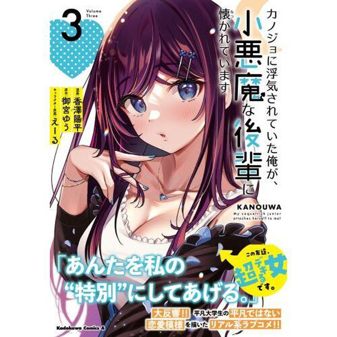 カノジョに浮気されていた俺が、小悪魔な後輩に懐かれています　３