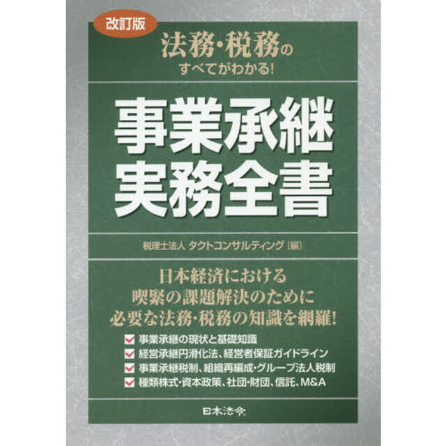 法務・税務のすべてがわかる！事業承継実務全書「改訂版」