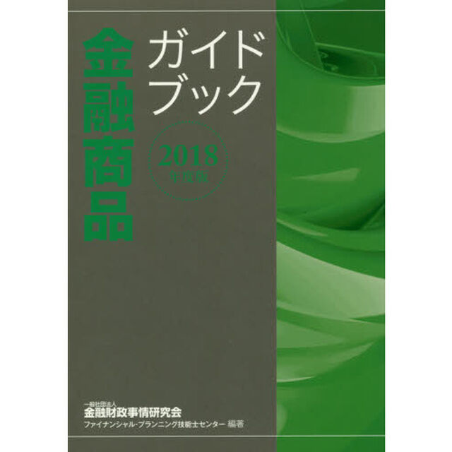 金融商品ガイドブック　２０１８年度版