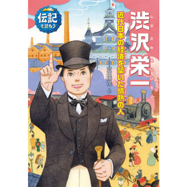 渋沢栄一　近代日本の経済を築いた情熱の人