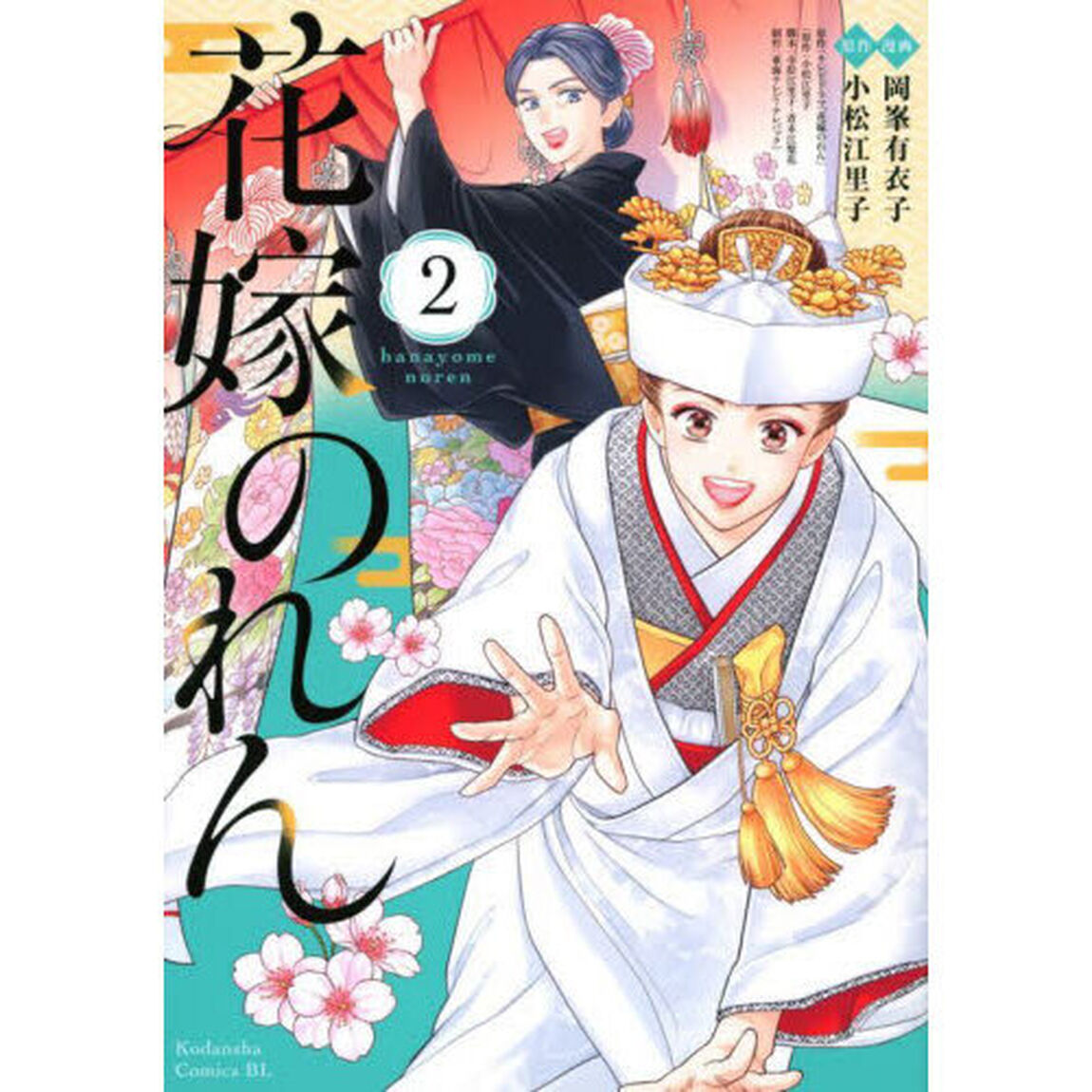 花嫁のれん　２
