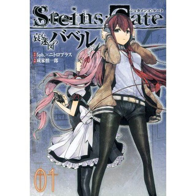 Ｓｔｅｉｎｓ；Ｇａｔｅ　哀心迷図のバベル　０１