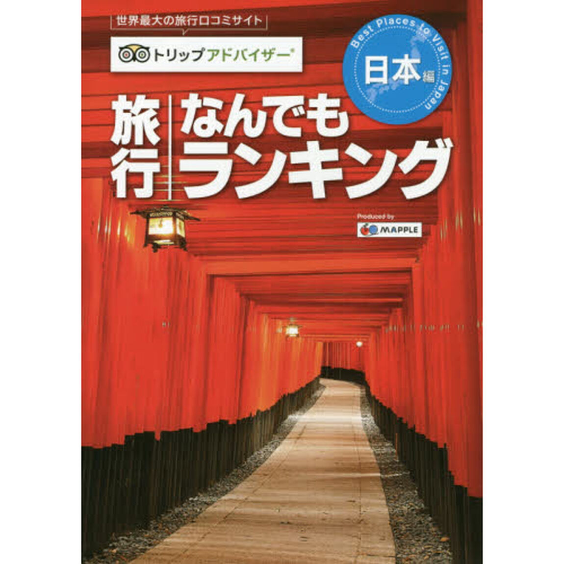 トリップアドバイザー旅行なんでもランキング　日本編
