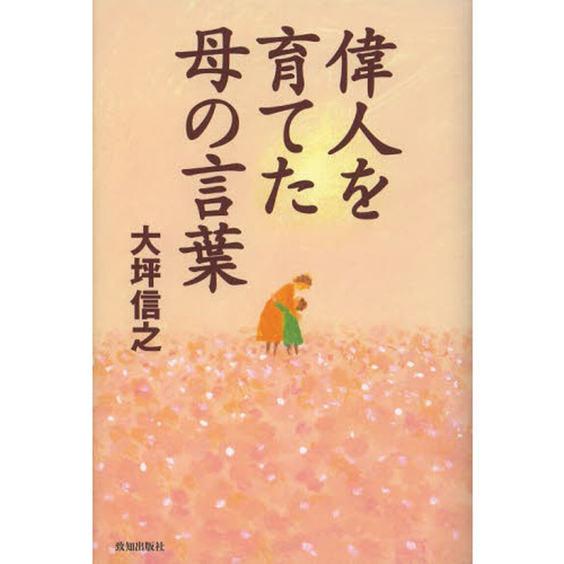 偉人を育てた母の言葉