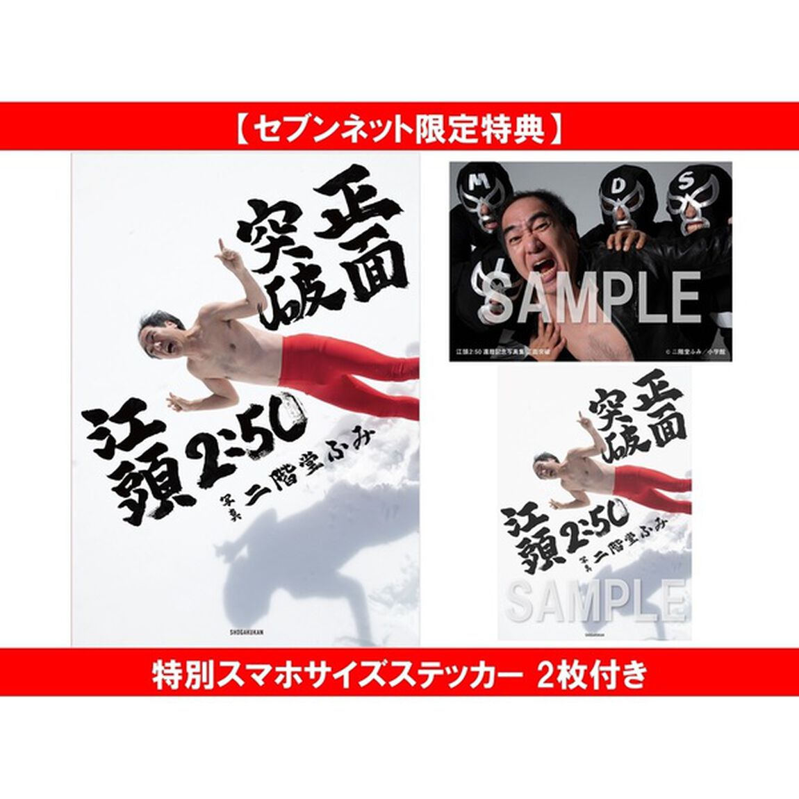 江頭2：50還暦記念写真集 正面突破【セブンネット限定特典：特別スマホサイズステッカー 2枚付き】
