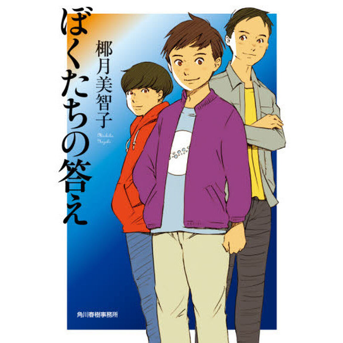 ぼくたちの答え