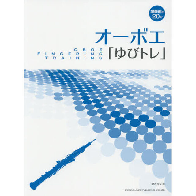 オーボエ「ゆびトレ」