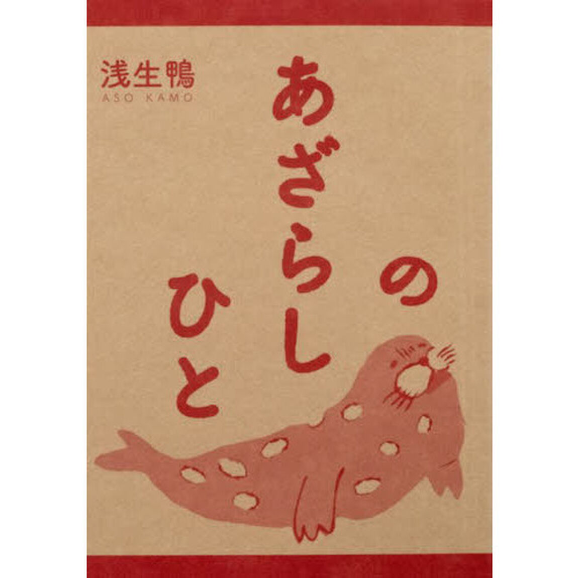 あざらしのひと
