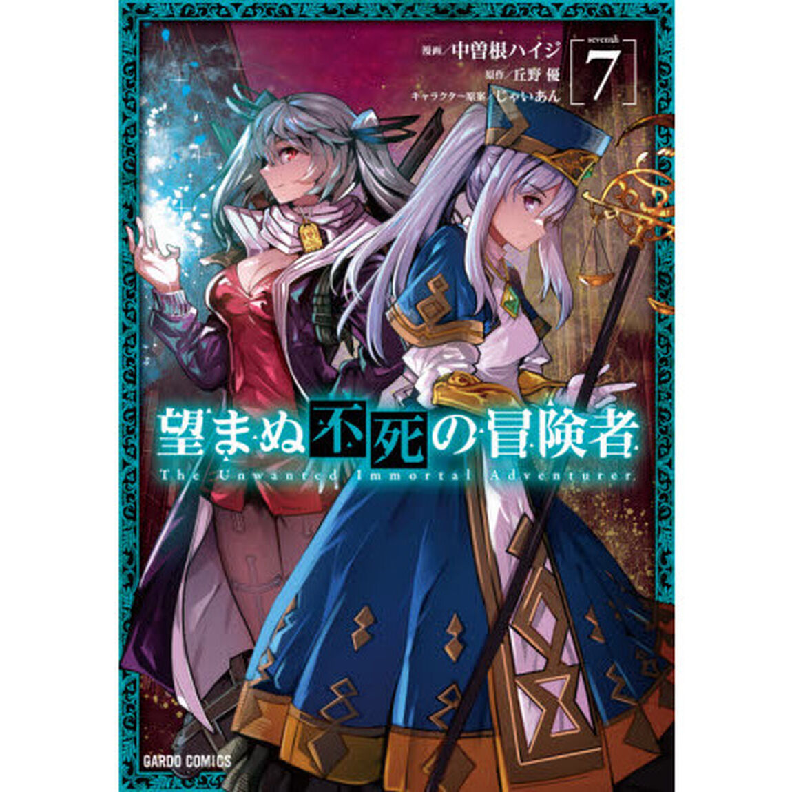 望まぬ不死の冒険者 7