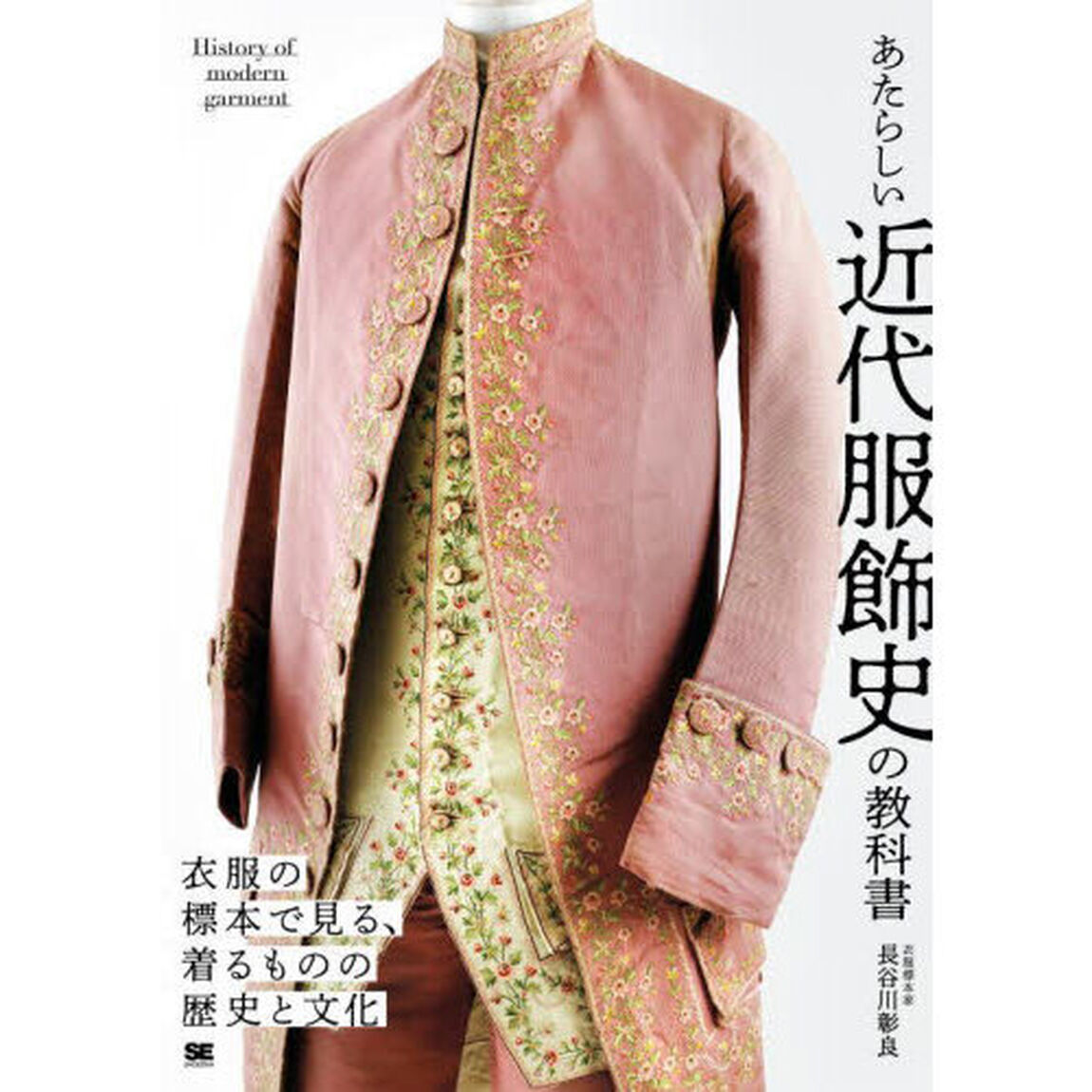 あたらしい近代服飾史の教科書　衣服の標本で見る、着るものの歴史と文化
