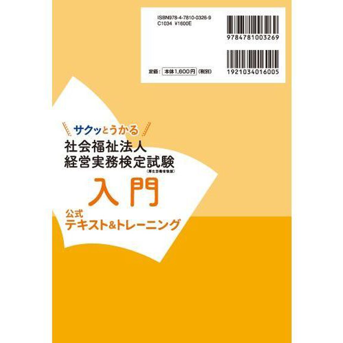 サクッとうかる社会福祉法人経営実務検定試験入門公式テキスト＆トレーニング