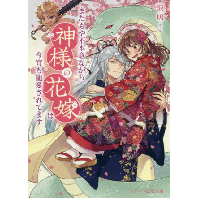 またもや不本意ながら、神様の花嫁は今宵も寵愛されてます