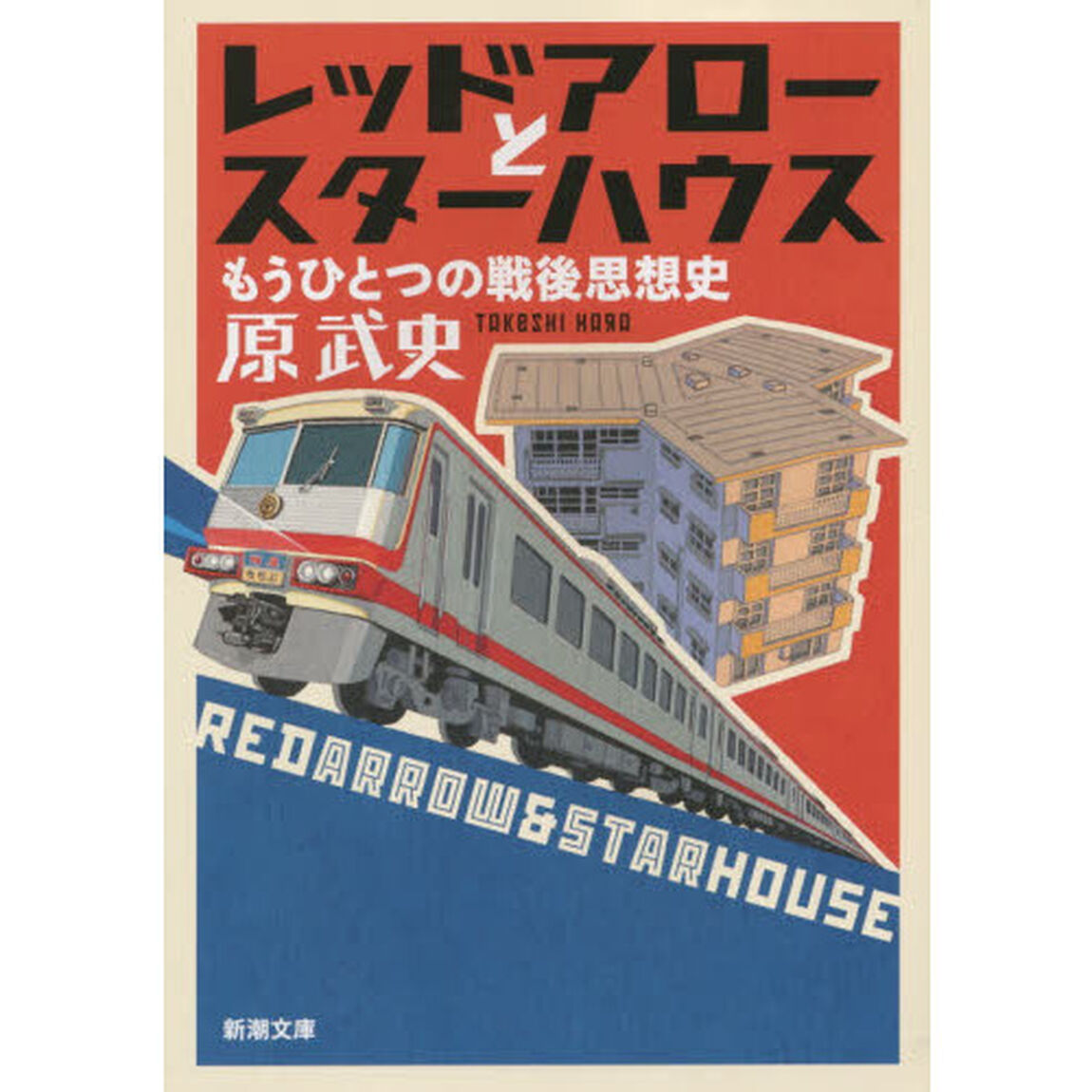 レッドアローとスターハウス　もうひとつの戦後思想史