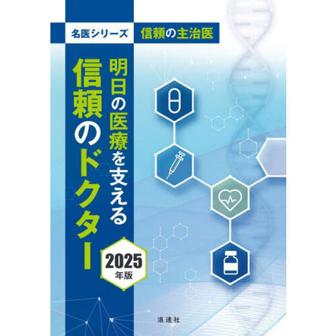 明日の医療を支える信頼のドクター　信頼の主治医　２０２５年版