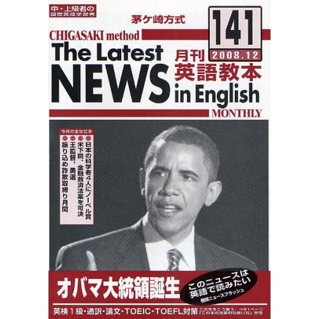 茅ケ崎方式月刊英語教本　中・上級者の国際英語学習書　１４１（２００８．１２）