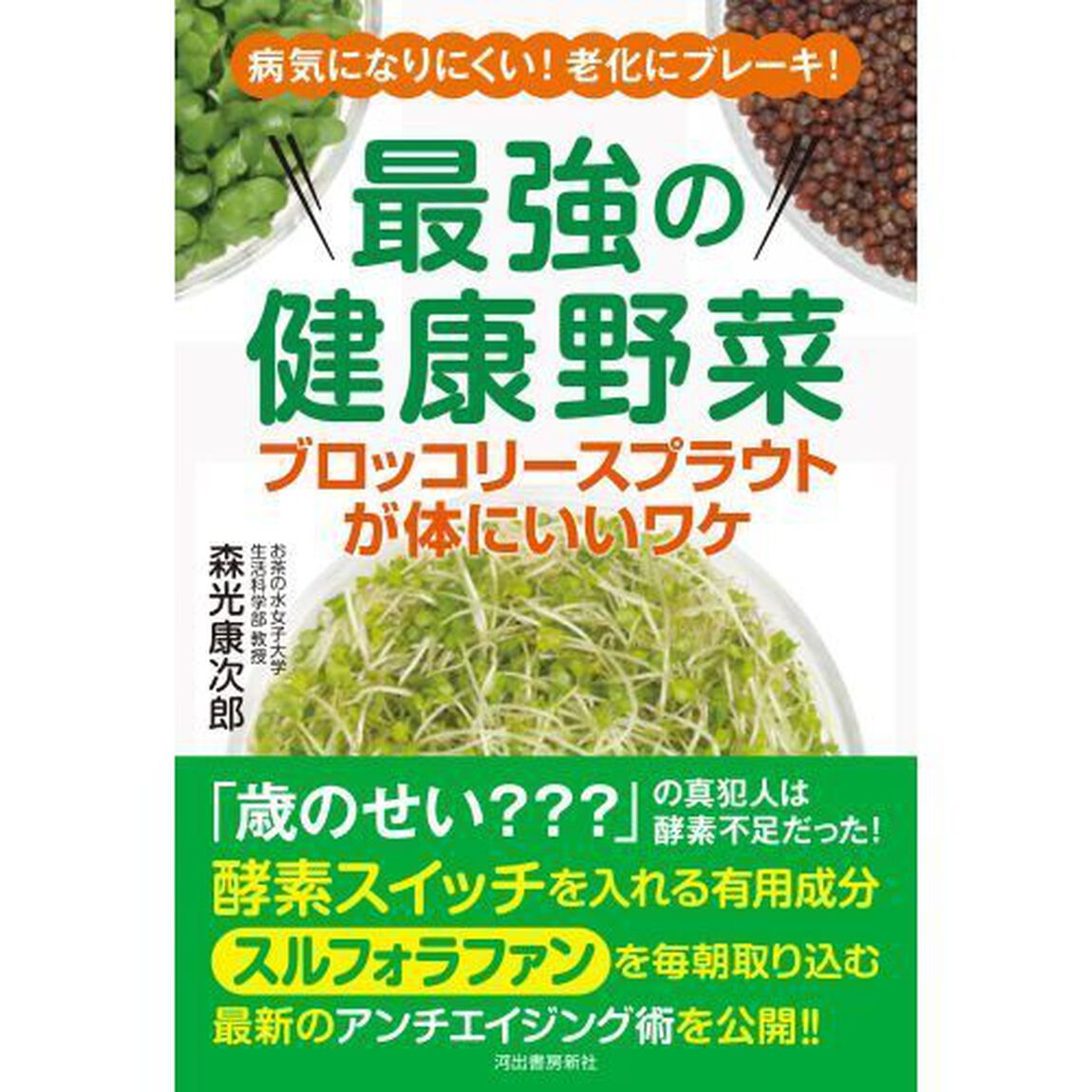 最強の健康野菜ブロッコリースプラウトが体にいいワケ　病気になりにくい！老化にブレーキ！
