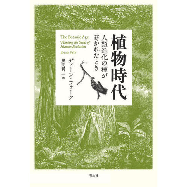 植物時代　人類進化の種が蒔かれたとき