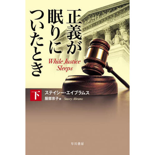 正義が眠りについたとき　下
