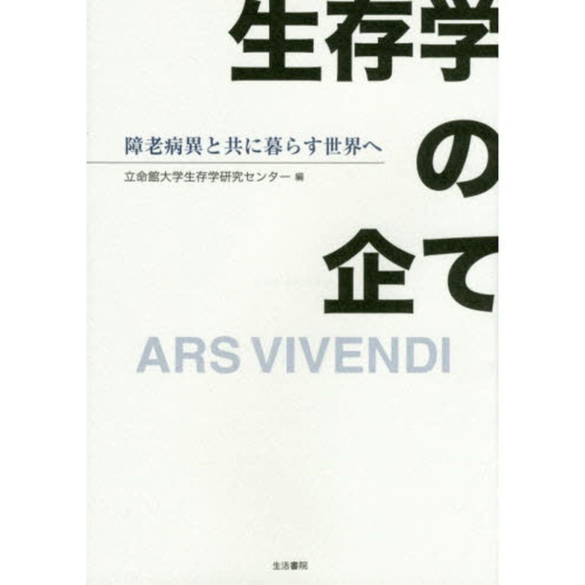 生存学の企て　障老病異と共に暮らす世界へ