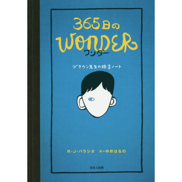３６５日のＷＯＮＤＥＲ　ブラウン先生の格言ノート