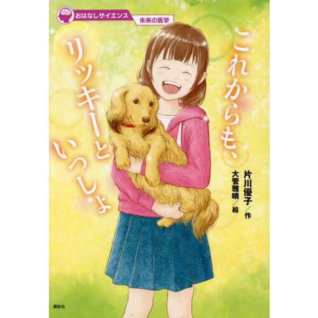 これからも、リッキーといっしょ