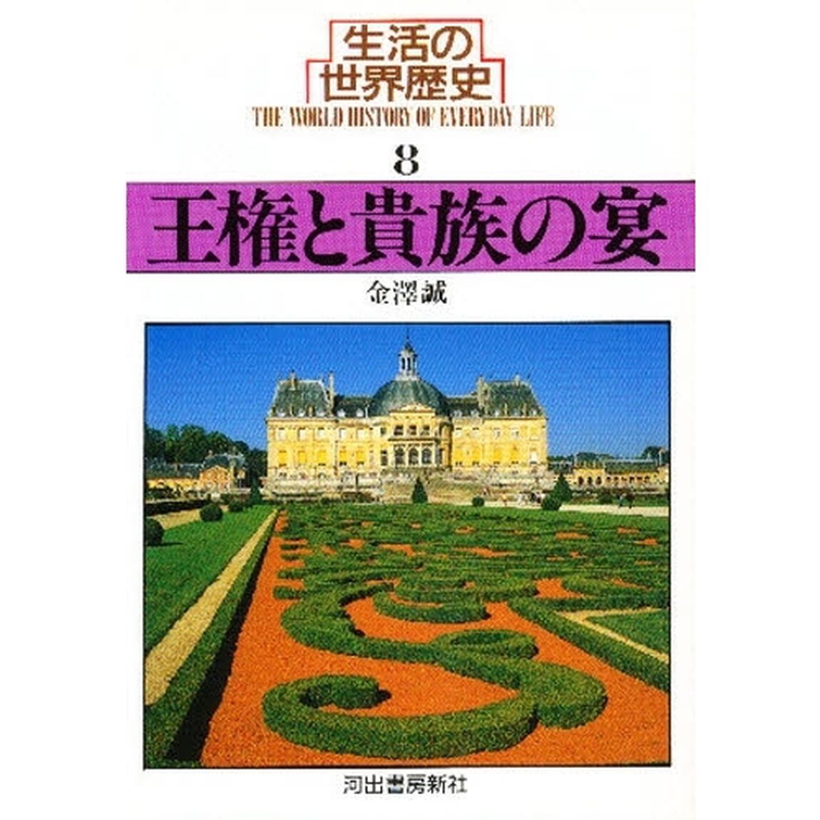 生活の世界歴史　８「王権と貴族の宴」