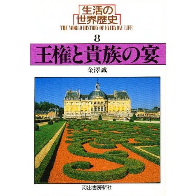 生活の世界歴史　８「王権と貴族の宴」