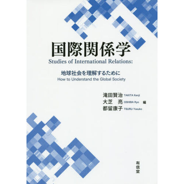 国際関係学　地球社会を理解するために