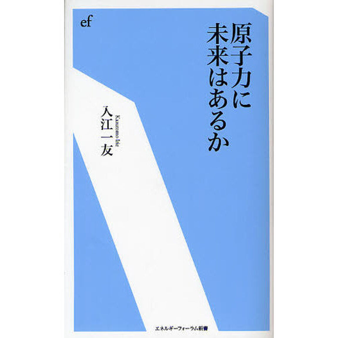 原子力に未来はあるか