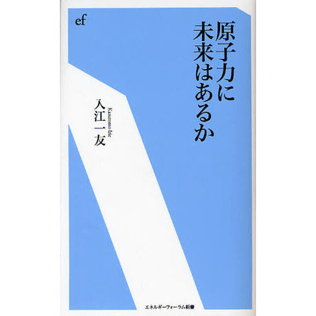 原子力に未来はあるか