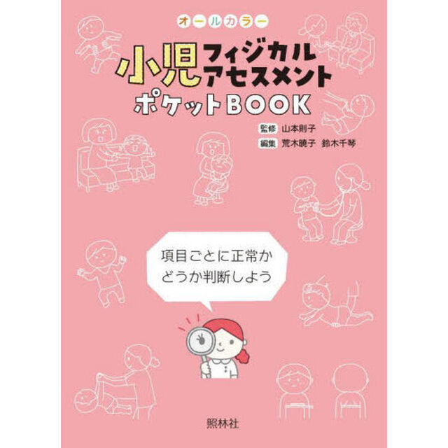 小児フィジカルアセスメントポケットＢＯＯＫ　オールカラー　項目ごとに正常かどうか判断しよう