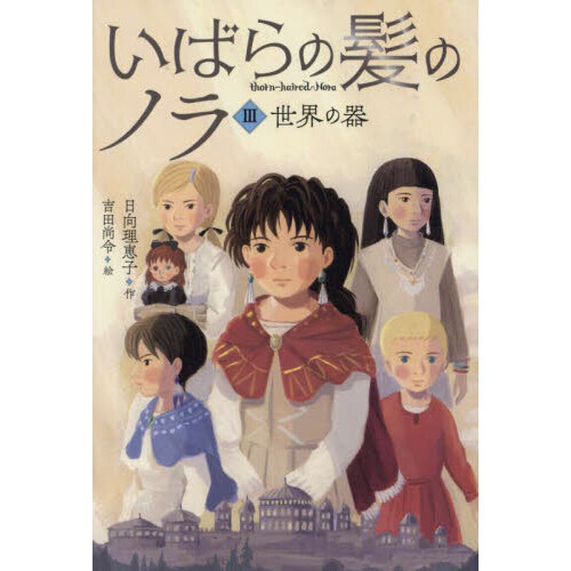 いばらの髪のノラ 3「世界の器」