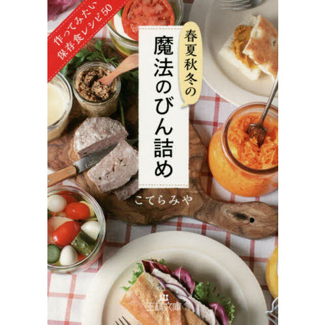 春夏秋冬の魔法のびん詰め