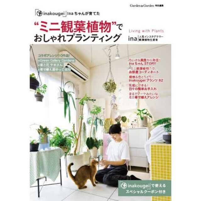 &ldquo;ミニ観葉植物&rdquo;でおしゃれプランティング　「ｉｎａｋｏｕｇｅｉ」ｉｎａちゃんが育てた