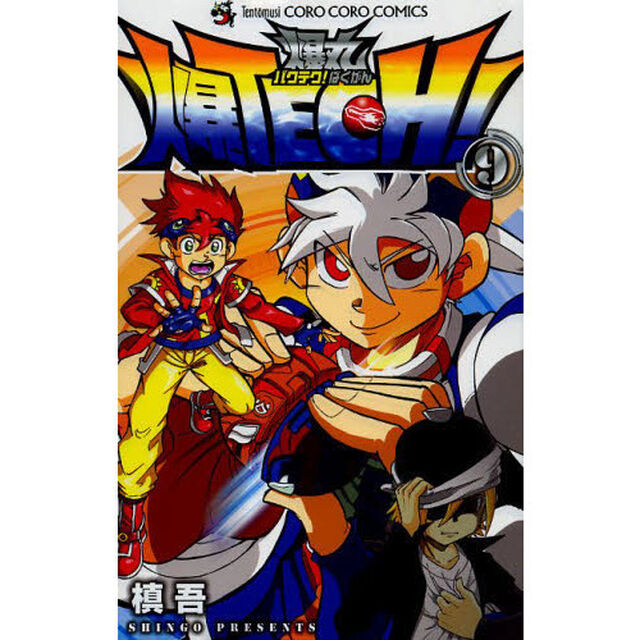 爆ＴＥＣＨ！爆丸　９