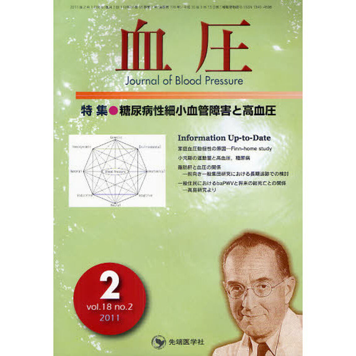 血圧　ｖｏｌ．１８ｎｏ．２（２０１１－２）「特集・糖尿病性細小血管障害と高血圧」