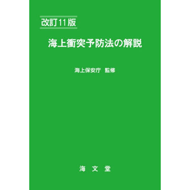 海上衝突予防法の解説「改訂１１版」