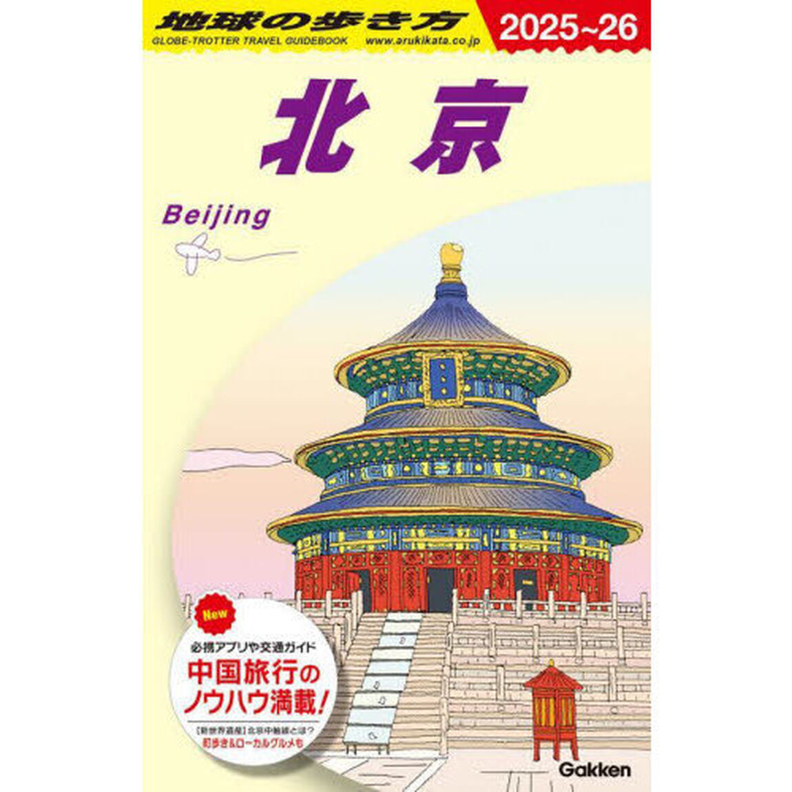 地球の歩き方　Ｄ０３「２０２５〜２０２６年版」「北京」
